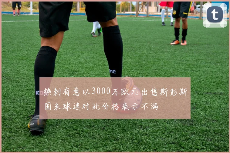 热刺有意以3000万欧元出售斯彭斯国米球迷对此价格表示不满