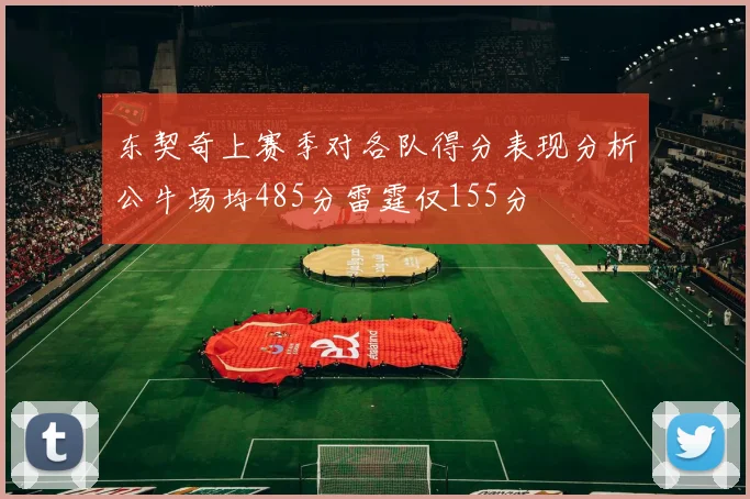 东契奇上赛季对各队得分表现分析公牛场均485分雷霆仅155分