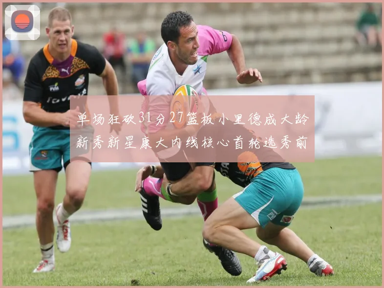 单场狂砍31分27篮板小里德成大龄新秀新星康大内线核心首轮选秀前景看好