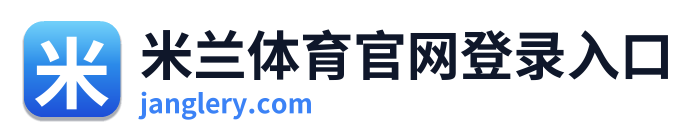 米兰体育官网登录入口 Logo
